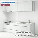 関西エリア限定商品 システムキッチン LEMURE レミュー タカラスタンダード I型 W2400mm 足元スライドタイプ 食洗機付 メーカー直送