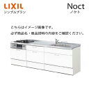 【最大5000円引クーポン配布中】システムキッチン ノクト Noct リクシル シンプルプラン 下台プラン I型 間口285cm W2850mm 奥行65cm グループ3 リフォーム おしゃれ 1115B メーカー直送