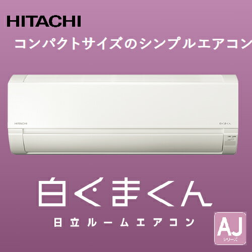 【LINEクーポン配布中】ルームエアコン 白くまくん 6畳程度用 AJシリーズ 日立 HITACHI [RAS-AJ22N(W)] スターホワイト コンパクト 単相100V あす楽