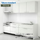 【LINEクーポン配布中】関西エリア限定商品 システムキッチン Rdel リフィット タカラスタンダード I型 W2550mm 足元スライドタイプ 食洗機付 メ...