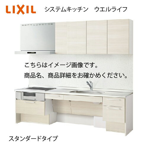 【LINEクーポン配布中】システムキッチン ウエルライフ グリル付収納プラン スタンダード リクシル 間口2550mm コンロ端部17cm 奥行60cm メーカー直送