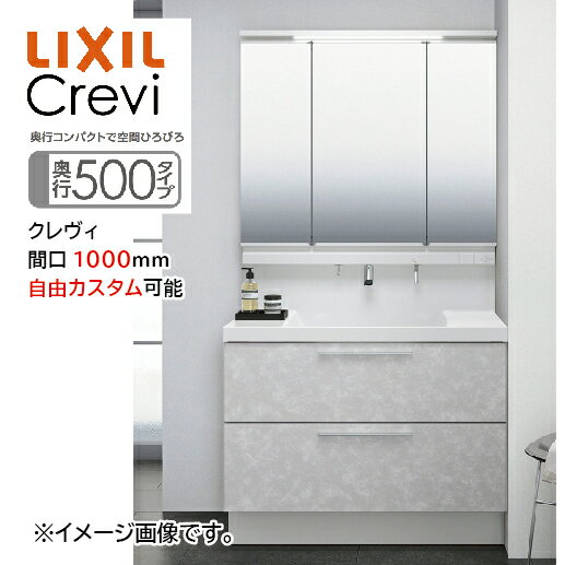 洗面化粧台 クレヴィ Crevi 奥行500タイプ 間口1000mm リクシル [crevi5001000plan] 自由にカスタム 奥行コンパクトで空間ひろびろ メーカー直送