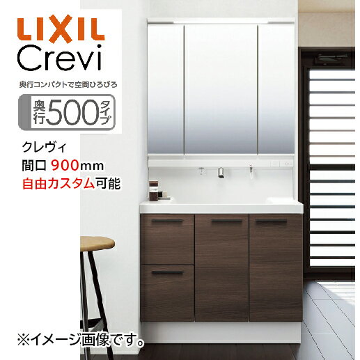 【期間限定タッチレス無償アップグレード 】洗面化粧台 クレヴィ Crevi 奥行500タイプ 間口900mm リクシル [crevi500900plan] 自由にカスタム 奥行コンパクトで空間ひろびろ メーカー直送