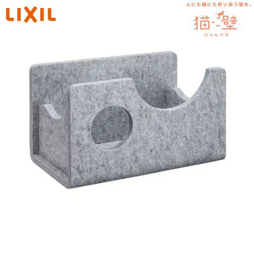 【LINEクーポン配布中】猫壁マグネットパーツ ボックス リクシル LIXIL [QNP21MB0A0] ライトグレー＆ライトグレー キャットステップ キャットウォーク 専用壁パネル別売