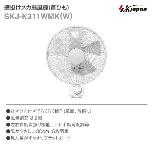 【LINEクーポン配布中】壁掛け扇風機 ACモーター 引きひも式 メカ式 [SKJ-K311WMK(...