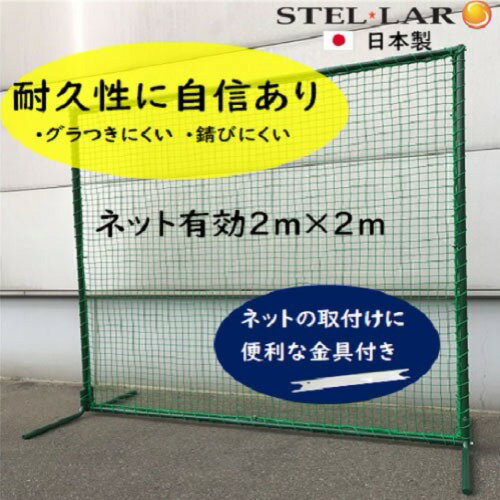 防球ネット スタンダードタイプ 防球フェンス [STELLAR1] 野球ネット グラウンド用品 打撃練習 投球練習 ボール受けネット ステラ金属株式会社 メーカー直送