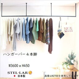 ハンガーバー 4本脚 W3600×H450mm 室内物干し [STELLAR20] ブラック 天井吊り下げ ハンガーパイプ アイアンバー ステラ金属株式会社 メーカー直送