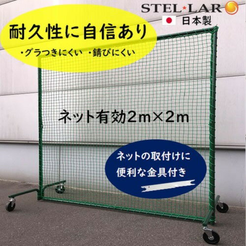 防球ネット キャスタータイプ 防球フェンス [STELLAR3] 野球ネット グラウンド用品 打撃練習 投球練習 ボール受けネット ステラ金属株式会社 メーカー直送