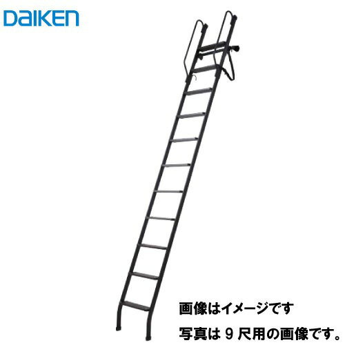 Rakuten - 【LINEクーポン配布中】はしご ロフトタラップ 8尺用(2400mm) 大建工業 DAIKEN [CQ0410-2B] ブラック 手摺付き 倒れ防止ベルト付き 滑りにくい踏板 法人様限定 メーカー直送