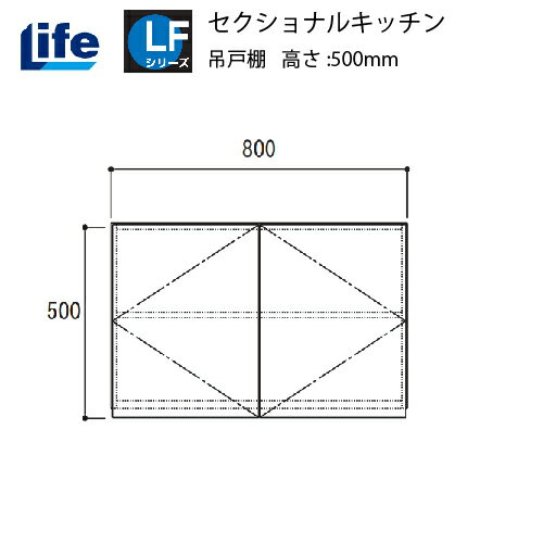 【LINEクーポン配布中】セクショナルキッチン LFシリーズ ライフ [LF-80H□□] 吊戸棚 間口800 道幅4m未満配送不可 法人様限定 メーカー直送