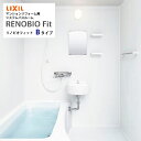【LINEクーポン配布中】システムバス リノビオフィット 1116サイズ Bタイプ リクシル LIXIL マンションリフォーム用システムバスルーム
