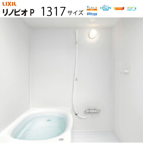 【LINEクーポン配布中】システムバスルーム リノビオP RENOBIOP 1317サイズ リクシル [renobiop1317] ..