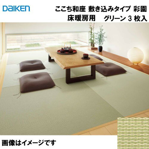 【LINEクーポン配布中】和紙畳 ここち和座 敷き込みタイプ 3枚入り 大建 DAIKEN [YQ5001T-3] 床暖房用..