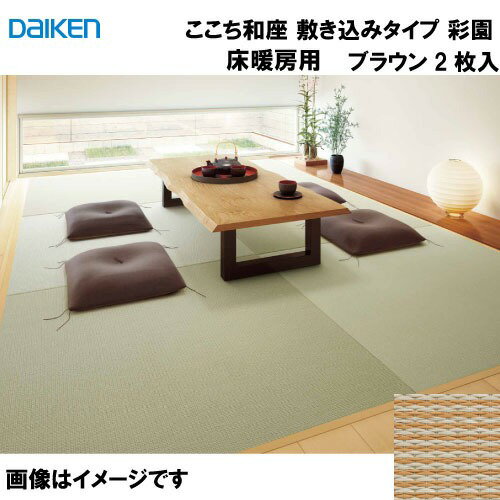 【LINEクーポン配布中】和紙畳 ここち和座 敷き込みタイプ 2枚入り 大建 DAIKEN [YQ5005T-2] 床暖房用彩園 ブラウン 12mm厚さ 880×880mm 下地の落とし込み不要 メーカー直送