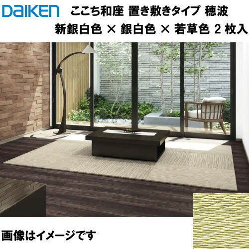 【LINEクーポン配布中】和紙畳 ここち和座 置き敷きタイプ 2枚入り 大建 DAIKEN [YQ7701-2] 穂波 新銀..