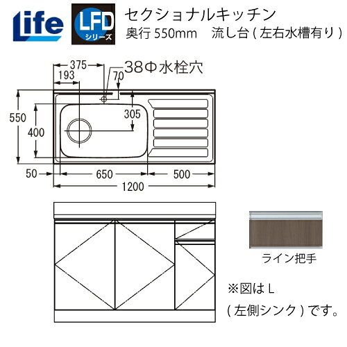 【LINEクーポン配布中】セクショナルキッチン LFDシリーズ ライフ [LFD-120□□(R/L)] 流し台(左右水槽有り) 奥行550 間口1200 大型ゴミ収納器付 道幅4m未満配送不可 法人様限定 メーカー直送
