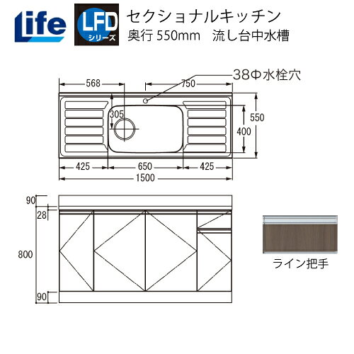【商品名】流し台中水槽【品番】LFD-150□□※□□部分は扉色記号が入ります。【サイズ】W1500×D550×H800mm【仕上げ】内部：化粧仕上げ底板：化粧仕上げ丁番 ：スライド丁番【付属品】大型ゴミ収納器付・ホース付【送料について】 こちらの商品は地域限定でのみ送料無料商品です。【送料無料地域】[大阪府]島本町・池田市・箕面市・茨木市・高槻市・豊中市・吹田市・摂津市・枚方市・守口市・寝屋川市・交野市・門真市・四条畷市・大東市・東大阪市・大阪市・堺市(南区除く)・八尾市・松原市柏原市・藤井寺市・羽曳野市・大阪狭山市・富田林市[京都府]京都市(右京区・北区・左京区・西京区の市街地は対象外の可能性大)・向日市・長岡京市・大山崎町・久御山町・宇治市・八幡市・城陽市・京田辺市・精華町・木津川市[兵庫県]川西市・伊丹市・宝塚市・尼崎市・西宮市・芦屋市・神戸市[奈良県]生駒市・奈良市・大和郡山市【送料別途地域】[A地域]大阪・奈良・京都・和歌山・滋賀・兵庫・愛知・岐阜・三重・静岡・富山・石川・福井・岡山・島根・広島・鳥取・香川・徳島・愛媛・高知+3000円[B地域]山口・長野・山梨・千葉・東京都・神奈川・新潟・埼玉・茨城・栃木・群馬・長崎・福島・熊本・福岡・佐賀・大分+7000円[C地域]青森・宮城・秋田・山形・岩手・鹿児島・宮崎+10000円[その他]北海道・沖縄・離島都度お見積り