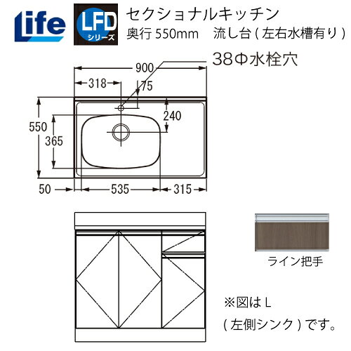 【商品名】流し台(左右水槽有り)【品番】LFD-90□□(R/L)※□□部分は扉色記号が入ります。【サイズ】W900×D550×H800mm【仕上げ】内部：化粧仕上げ底板：化粧仕上げ丁番 ：スライド丁番【付属品】小型ゴミ収納器付・ホース付【送料について】 こちらの商品は地域限定でのみ送料無料商品です。【送料無料地域】[大阪府]島本町・池田市・箕面市・茨木市・高槻市・豊中市・吹田市・摂津市・枚方市・守口市・寝屋川市・交野市・門真市・四条畷市・大東市・東大阪市・大阪市・堺市(南区除く)・八尾市・松原市柏原市・藤井寺市・羽曳野市・大阪狭山市・富田林市[京都府]京都市(右京区・北区・左京区・西京区の市街地は対象外の可能性大)・向日市・長岡京市・大山崎町・久御山町・宇治市・八幡市・城陽市・京田辺市・精華町・木津川市[兵庫県]川西市・伊丹市・宝塚市・尼崎市・西宮市・芦屋市・神戸市[奈良県]生駒市・奈良市・大和郡山市【送料別途地域】[A地域]大阪・奈良・京都・和歌山・滋賀・兵庫・愛知・岐阜・三重・静岡・富山・石川・福井・岡山・島根・広島・鳥取・香川・徳島・愛媛・高知+3000円[B地域]山口・長野・山梨・千葉・東京都・神奈川・新潟・埼玉・茨城・栃木・群馬・長崎・福島・熊本・福岡・佐賀・大分+7000円[C地域]青森・宮城・秋田・山形・岩手・鹿児島・宮崎+10000円[その他]北海道・沖縄・離島都度お見積り