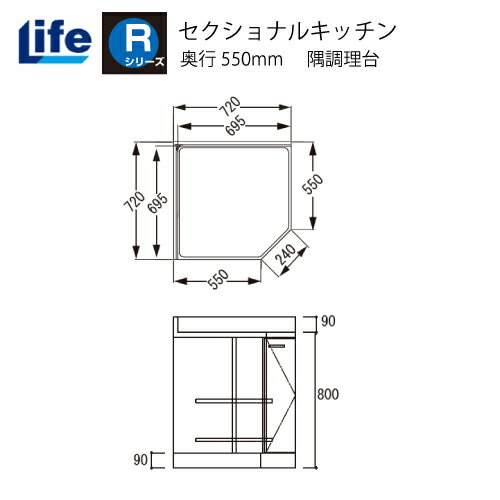 【LINEクーポン配布中】セクショナルキッチン Rシリーズ ライフ [RCF-72□□] 隅調理台 奥行550 間口720 ..