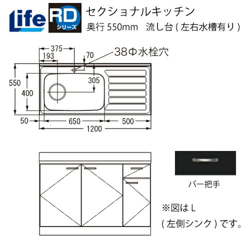 【LINEクーポン配布中】セクショナルキッチン RDシリーズ ライフ [RD-120□□(R/L)] 流し台(左右水槽有り) 奥行550 間口1200 大型ゴミ収納器付 道幅4m未満配送不可 法人様限定 メーカー直送