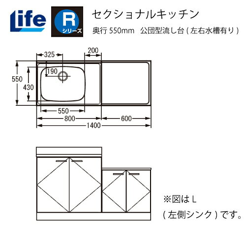 【商品名】公団型流し台(左右水槽有り)【品番】RKF-140□□(R/L)※□□部分は扉色記号が入ります。【サイズ】W1400×D550×H800【仕上げ】小型ゴミ収納器付内部：片フラべニア仕上げ底板：化粧仕上げ丁番 ：キャビネット丁番【カラー】 選べる13色【納期】 扉色 ・アイボリー（I）は、3営業日程度での出荷 その他の扉色は、7～10営業日程度での出荷【送料について】 こちらの商品は地域限定でのみ送料無料商品です。【送料無料地域】[大阪府]島本町・池田市・箕面市・茨木市・高槻市・豊中市・吹田市・摂津市・枚方市・守口市・寝屋川市・交野市・門真市・四条畷市・大東市・東大阪市・大阪市・堺市(南区除く)・八尾市・松原市柏原市・藤井寺市・羽曳野市・大阪狭山市・富田林市[京都府]京都市(右京区・北区・左京区・西京区の市街地は対象外の可能性大)・向日市・長岡京市・大山崎町・久御山町・宇治市・八幡市・城陽市・京田辺市・精華町・木津川市[兵庫県]川西市・伊丹市・宝塚市・尼崎市・西宮市・芦屋市・神戸市[奈良県]生駒市・奈良市・大和郡山市【送料別途地域】[A地域]大阪・奈良・京都・和歌山・滋賀・兵庫・愛知・岐阜・三重・静岡・富山・石川・福井・岡山・島根・広島・鳥取・香川・徳島・愛媛・高知+3000円[B地域]山口・長野・山梨・千葉・東京都・神奈川・新潟・埼玉・茨城・栃木・群馬・長崎・福島・熊本・福岡・佐賀・大分+7000円[C地域]青森・宮城・秋田・山形・岩手・鹿児島・宮崎+10000円[その他]北海道・沖縄・離島都度お見積り