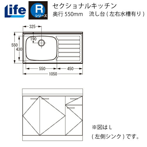 乐天商城 - 【LINEクーポン配布中】セクショナルキッチン Rシリーズ ライフ [RNF-105□□(R/L)] 流し台(左右水槽有り) 奥行550 間口1050 道幅4m未満配送不可 法人様限定 メーカー直送