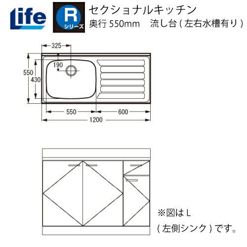 【LINEクーポン配布中】セクショナルキッチン Rシリーズ ライフ [RNF-120□□(R/L)] 流し台(左右水槽有り) 奥行550 間口1200 道幅4m未満配送不可 法人様限定 メーカー直送