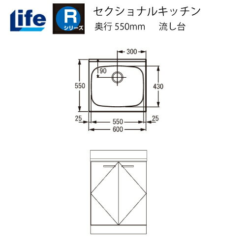【LINEクーポン配布中】セクショナルキッチン Rシリーズ ライフ [RNF-60□□] 流し台 奥行550 間口600 道幅4m未満配送不可 法人様限定 メーカー直送