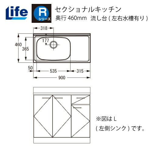 【LINEクーポン配布中】セクショナルキッチン Rシリーズ ライフ [RNS-90□□(R/L)] 流し台(左右水槽有り)..