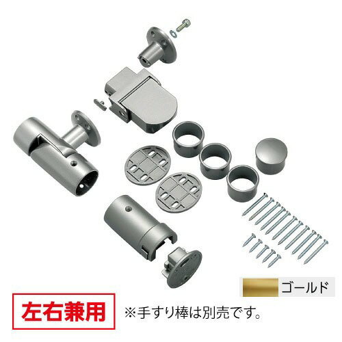 Rakuten - 【LINEクーポン配布中】室内用手すり BAUHAUS 遮断機式手すり先端面付ブラケット 左右兼用 マツ六 [BF-22G] ゴールド φ35、φ32兼用4トン配送 車上渡し 法人様事務所入れ限定 メーカー直送