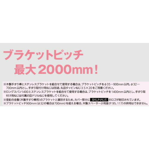 【LINEクーポン配布中】室内用手すり BAUHAUS 32襖用脱着手すり棒 2m マツ六 [BF-3...