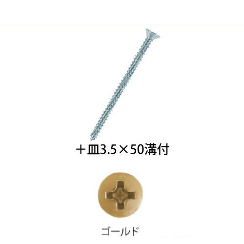 【LINEクーポン配布中】室内用手すり BAUHAUS 木手すり用ビス ＋皿3.5×50mm 溝付 100本入 マツ六 [BH-3..