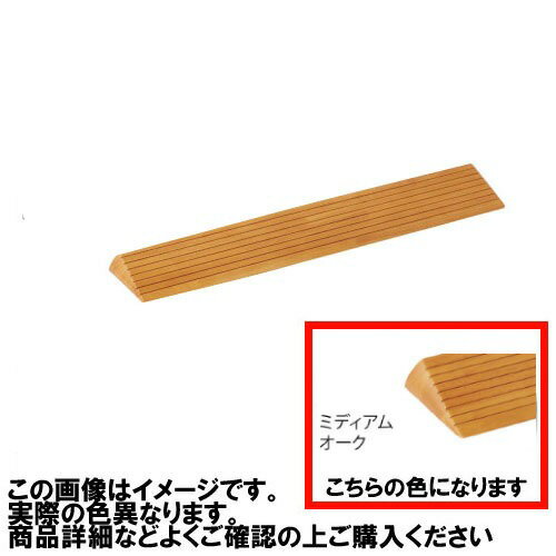 商品説明木製段差解消スロープ 住宅改修用福祉用具 天然木集成材を使用した高級仕上げです。 溝付き。 先端部はバリアフリー仕様の段差3mm。 勾配は1/4 以下(約14 °)に設定しています。 端部には丸みをつけているので足に優しく、室内の雰...