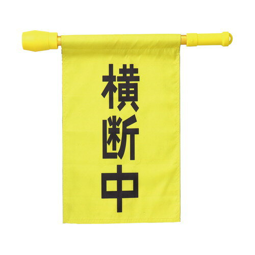 電子ホイッスル付キ横断旗 防犯・�