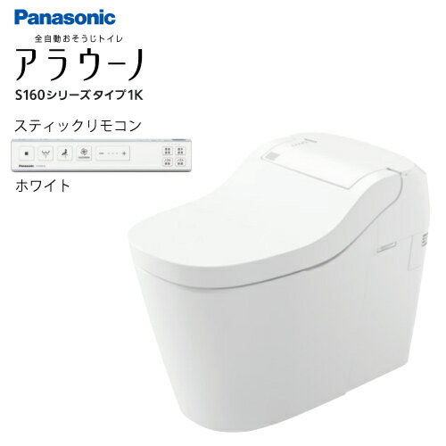 Rakuten - 【LINEクーポン配布中】全自動おそうじトイレ アラウーノS160 タイプ1K パナソニック [XCH1601ZWSSK] スティックリモコンホワイト 壁排水タイプ 155タイプ 受注生産品