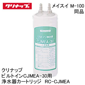 送料無料 クリナップ ビルトイン RCJMEA-30用 浄水器カートリッジ RC-CJMEA メイスイM-100同品 あす楽