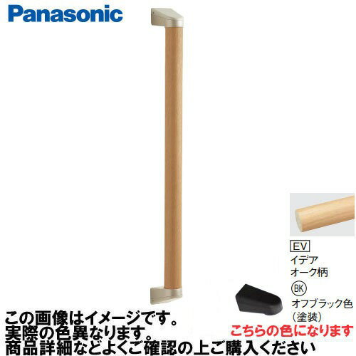 【LINEクーポン配布中】アラウーノ手洗い 手すり I型セット 抗ウイルスなし パナソニック Panasonic [MFE2JBKEV] Φ35×600mm イデアオーク柄 ブラケット:オフブラック色