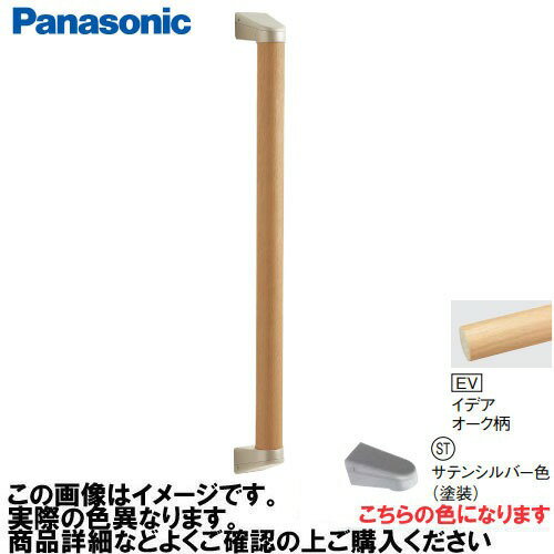【LINEクーポン配布中】アラウーノ手洗い 手すり I型セット 抗ウイルスなし パナソニック Panasonic [MFE2JSTEV] Φ35×600mm イデアオーク柄 ブラケット:サテンシルバー色