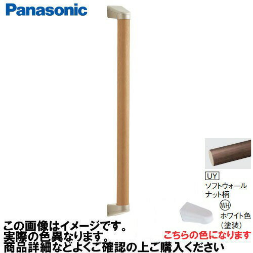 Rakuten - 【LINEクーポン配布中】アラウーノ手洗い 手すり I型セット 抗ウイルスなし パナソニック Panasonic [MFE2JWHUY] Φ35×600mm ソフトウォールナット柄 ブラケット:ホワイト色