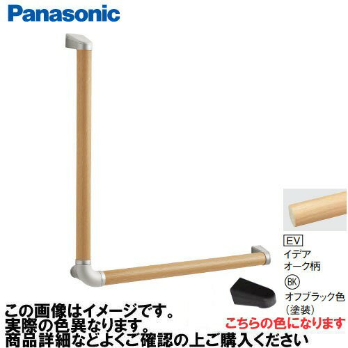 【LINEクーポン配布中】アラウーノ手洗い 手すり L型セット 抗ウイルスなし パナソニック Panasonic [MFE2LBKEV] Φ35×600×600mm イデアオーク柄 ブラケット:オフブラック色