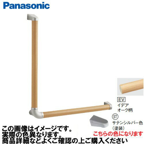 【LINEクーポン配布中】アラウーノ手洗い 手すり L型セット 抗ウイルスなし パナソニック Panasonic [MFE2LSTEV] Φ35×600×600mm イデアオーク柄 ブラケット:サテンシルバー色
