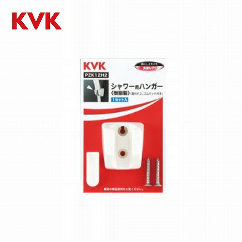 【LINEクーポン配布中】シャワーハンガー KVK [PZK12H2] ビス・キャップ付