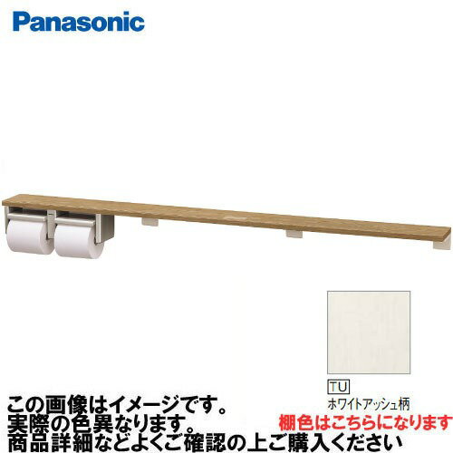 樂天商城 - 【LINEクーポン配布中】アラウーノ手洗い 棚付き2連ペーパーホルダー ロングタイプ パナソニック Panasonic [XGHA774TUSV] タイプB 棚:ホワイトアッシュ柄 ホルダー:シルバー