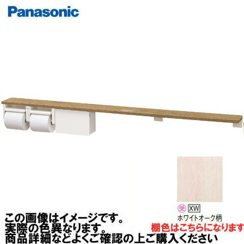 乐天商城 - 【LINEクーポン配布中】アラウーノ手洗い 棚付き2連ペーパーホルダー+小物収納 ロング パナソニック Panasonic [XGHA774XWWSS] タイプA 棚:ホワイトオーク柄 ホルダー:ホワイト
