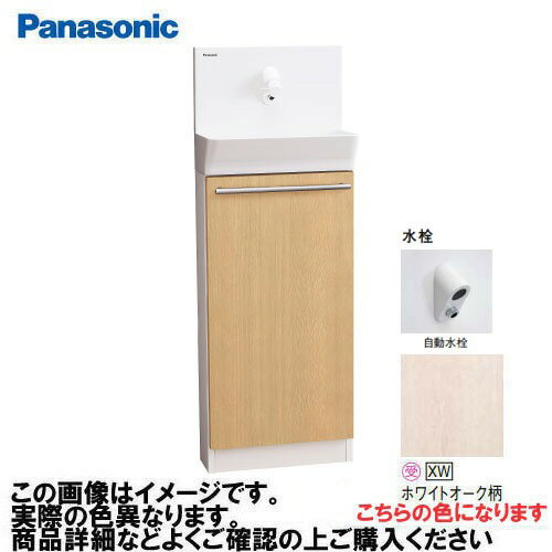 【LINEクーポン配布中】アラウーノ手洗い 据置きタイプ 床給水・床排水 自動水栓 パナソニック Panasonic [XGHA7FS2JXWSK] 一般地用 タイプA ベリティス木目柄 ホワイトオーク柄
