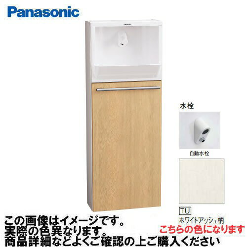 【LINEクーポン配布中】アラウーノ手洗い 埋め込みタイプ 床給水・床排水 自動水栓 パナソニック Panasonic [XGHA7FU2JTUS] 一般地用 タイプB 木目柄 ホワイトアッシュ柄