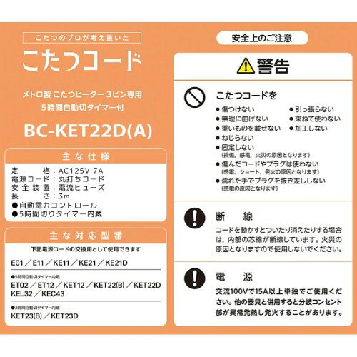 e-キッチンマテリアルの【LINEクーポン配布中】コタツコード 3m 3ピン専用 交換用 [BC-KET22D(A)] 125V 7A 手元電子コントローラー 5時間切タイマー内蔵 メトロ電気工業 ユアサプライムス｜アングル2