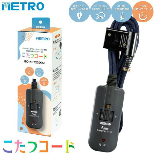 e-キッチンマテリアルの【LINEクーポン配布中】コタツコード 3m 3ピン専用 交換用 [BC-KET22D(A)] 125V 7A 手元電子コントローラー 5時間切タイマー内蔵 メトロ電気工業 ユアサプライムス｜アングル3