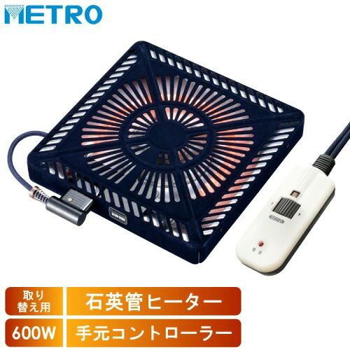 e-キッチンマテリアルの【LINEクーポン配布中】取替用コタツヒーター コタツヒーターユニット 薄型 [MSU-601E(DKB)] U字型石英管 600W 交換用 無段階調節 遠赤外線 メトロ電気工業 ユアサプライムス｜アングル3