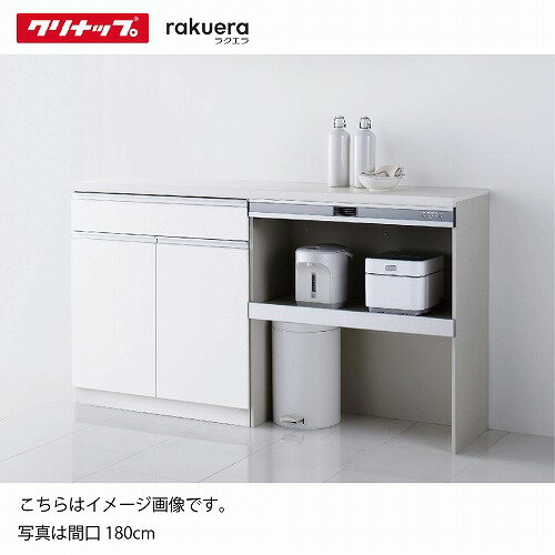 【LINEクーポン配布中】食器棚 ラクエラ カップボード ハイフロアカウンター [17] シンシア クリナップ..